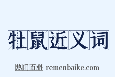 牡鼠近义词是什么意思的图片